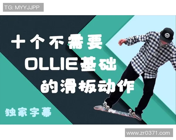 杨伟独家分享滑板技巧与心得体会助你快速提升滑板水平