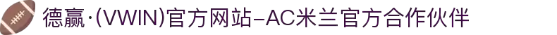 德赢·(VWIN)官方网站-AC米兰官方合作伙伴